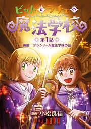 ビットとラチェの魔法学校 【連載版】