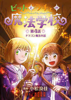 ビットとラチェの魔法学校 【連載版】 第4話 ドラゴン魔法の話