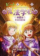 ビットとラチェの魔法学校 【連載版】 第8話 ゆるがぬ盾の話