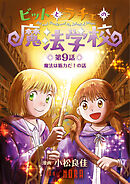 ビットとラチェの魔法学校 【連載版】 第9話 魔法は筋力だ！の話