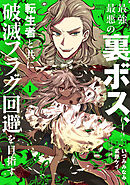 【期間限定　試し読み増量版】最強最悪の裏ボス、転生者と共に破滅フラグ回避を目指す