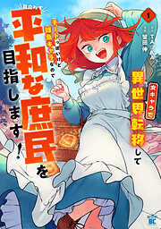 【期間限定　試し読み増量版】女キャラで異世界転移してチートっぽいけど雑魚キャラなので目立たず平和な庶民を目指します！