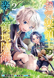 【期間限定　無料お試し版】お気楽領主の楽しい領地防衛 2