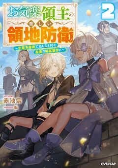【期間限定　無料お試し版】お気楽領主の楽しい領地防衛 2　～生産系魔術で名もなき村を最強の城塞都市に～