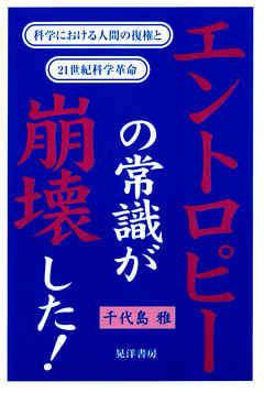 エントロピーの常識が崩壊した！ : 科学における人間の復権と21世紀科学革命