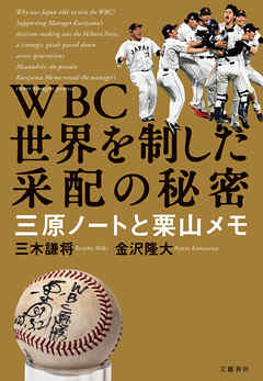 WBC　世界を制した采配の秘密　三原ノートと栗山メモ
