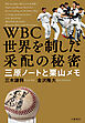 WBC　世界を制した采配の秘密　三原ノートと栗山メモ