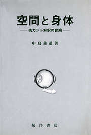 空間と身体 : 続カント解釈の冒険