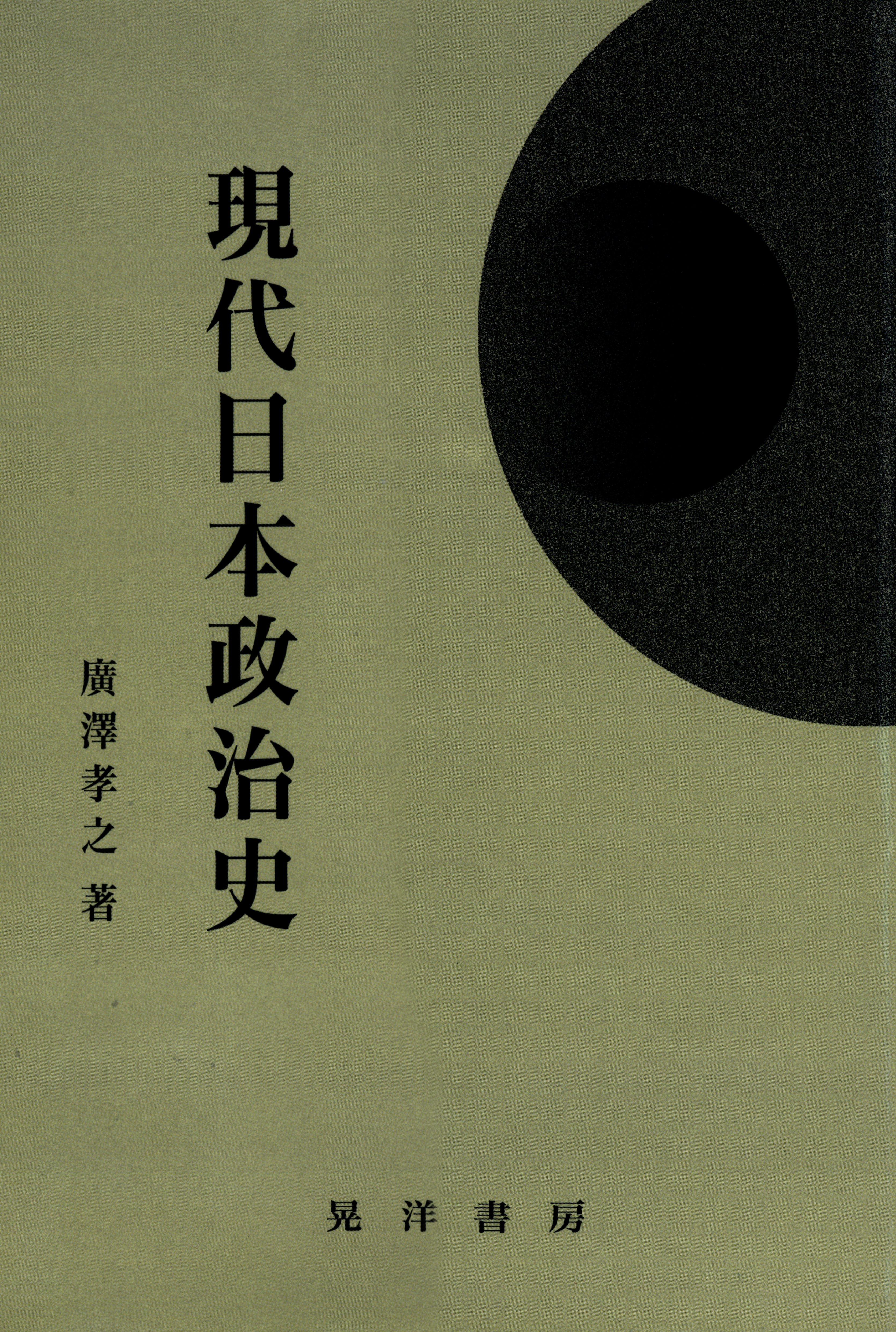 現代日本政治の展開 歴史的視点と理論から学ぶ - 人文