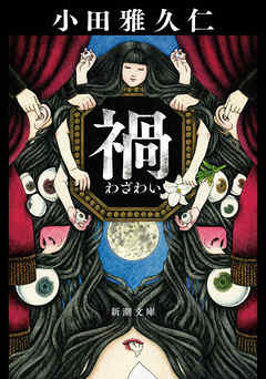 禍（新潮文庫）