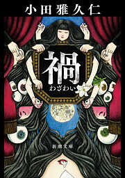 禍（新潮文庫）