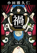 禍（新潮文庫）