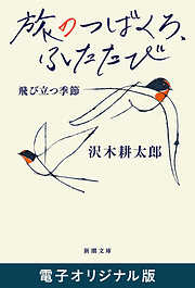 旅のつばくろ、ふたたび―飛び立つ季節―（新潮文庫）　電子オリジナル版