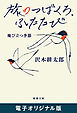 旅のつばくろ、ふたたび―飛び立つ季節―（新潮文庫）　電子オリジナル版