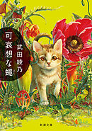 可哀想な蠅（新潮文庫）