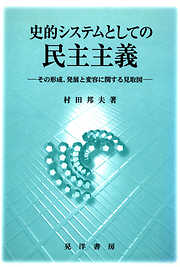 史的システムとしての民主主義 : その形成、発展と変容に関する見取図