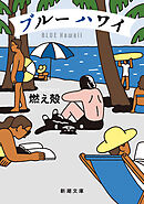 ブルー ハワイ（新潮文庫）