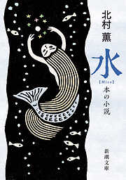 水―本の小説―（新潮文庫）
