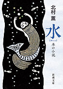 水―本の小説―（新潮文庫）
