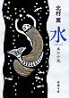 水―本の小説―（新潮文庫）