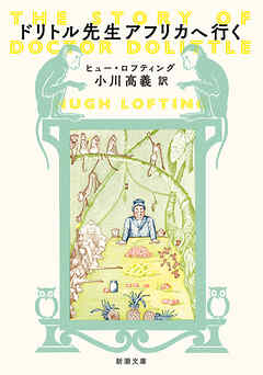 ドリトル先生アフリカへ行く（新潮文庫）