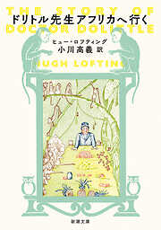 ドリトル先生アフリカへ行く（新潮文庫）
