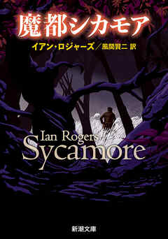魔都シカモア（新潮文庫）
