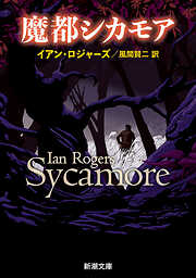 魔都シカモア（新潮文庫）
