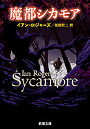 魔都シカモア（新潮文庫）