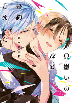 【期間限定　試し読み増量版】Ω嫌いのαと婚約しました【電子限定おまけ付き】