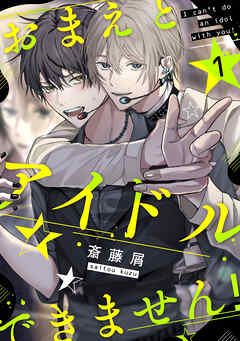 【期間限定　無料お試し版】おまえとアイドルできません！【単話版】１