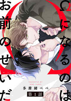 【期間限定　無料お試し版】Ωになるのはお前のせいだ【単話版】１