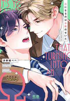 【期間限定　試し読み増量版】Ωになるのはお前のせいだ【電子限定おまけ付き】