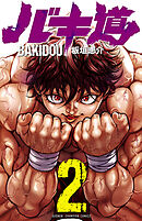 【期間限定　無料お試し版】バキ道　2