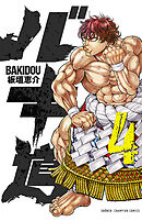 【期間限定　無料お試し版】バキ道　4