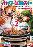 【期間限定　無料お試し版】バキ外伝 ガイアとシコルスキー ～ときどきノムラ 二人だけど三人暮らし～　2