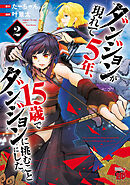【期間限定　無料お試し版】ダンジョンが現れて5年、15歳でダンジョンに挑むことにした。　2