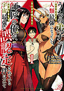 【期間限定　無料お試し版】うちの弟子がいつのまにか人類最強になっていて、なんの才能もない師匠の俺が、それを超える宇宙最強に誤認定されている件について　1