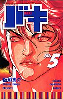 【期間限定　無料お試し版】バキ(5)