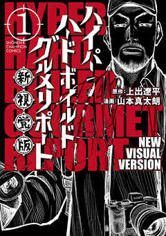 【期間限定　無料お試し版】ハイパーハードボイルドグルメリポート新視覚版　1