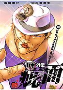 【期間限定　無料お試し版】バキ外伝 疵面 －スカーフェイス－(2)