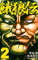 【期間限定　無料お試し版】餓狼伝　2