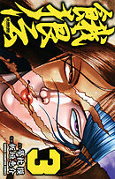 【期間限定　無料お試し版】餓狼伝　3