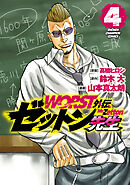 【期間限定　無料お試し版】WORST外伝　ゼットン先生　4