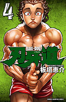 【期間限定　無料お試し版】刃牙道　4