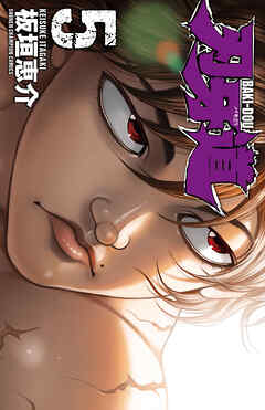 【期間限定　無料お試し版】刃牙道　5