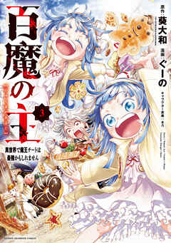 【期間限定　無料お試し版】百魔の主 異世界で魔王チートは最強かもしれません