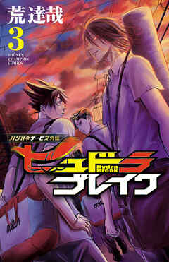 【期間限定　無料お試し版】ハリガネサービス外伝ヒュドラブレイク