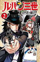 【期間限定　無料お試し版】ルパン三世 異世界の姫君　2