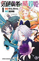 【期間限定　無料お試し版】気絶勇者と暗殺姫【電子単行本】　1